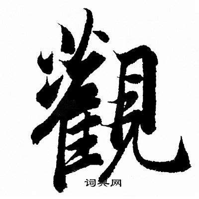 觀字書法